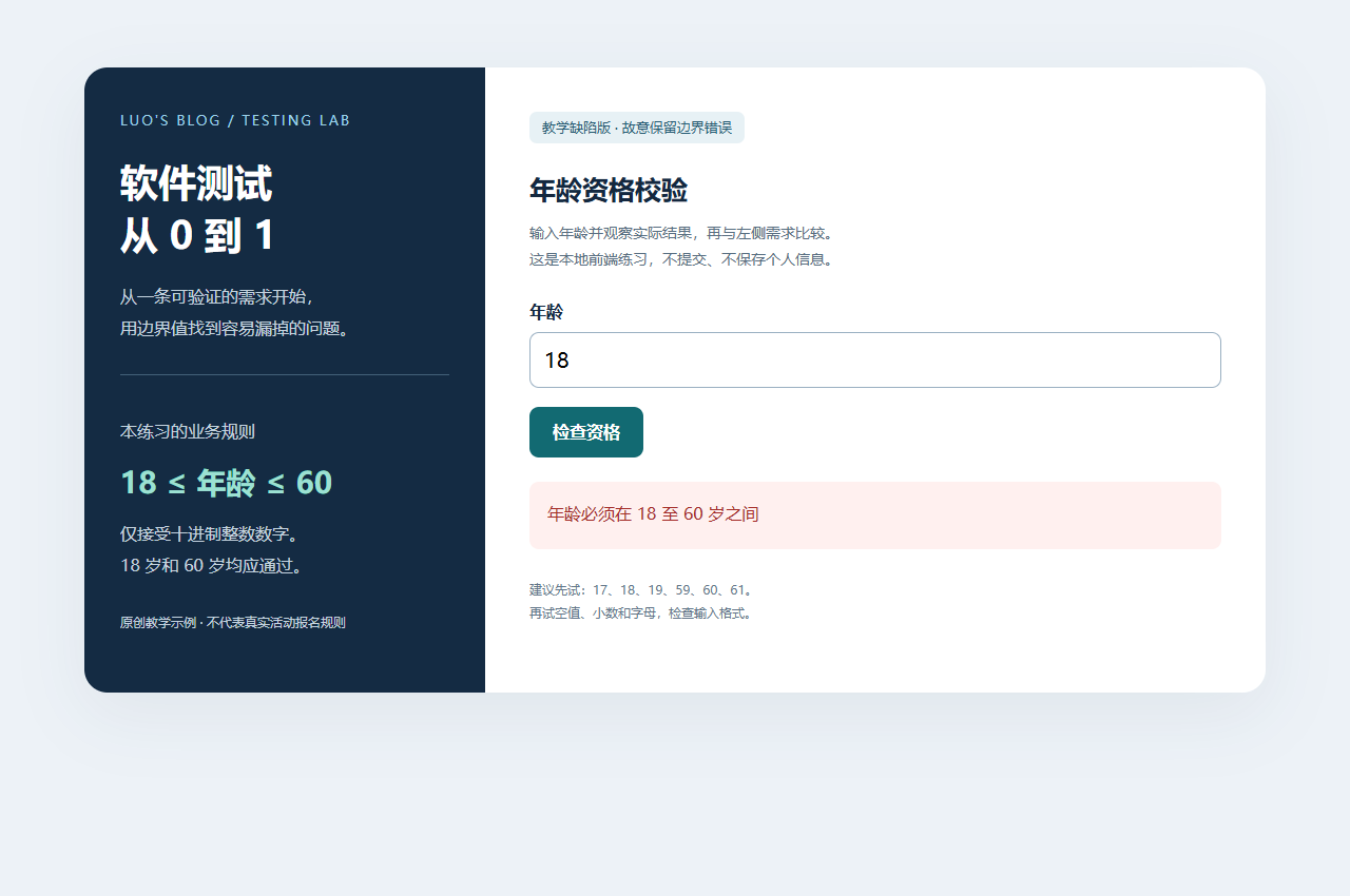 教学缺陷版的真实截图：输入 18，实际却出现范围错误提示